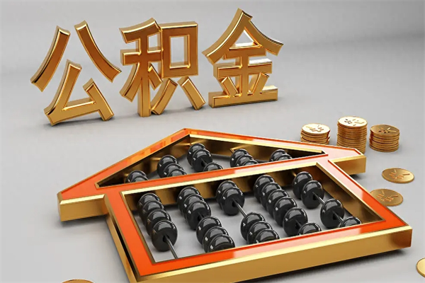 文昌公积金怎么领取流程（如何领取住房公积金钱）