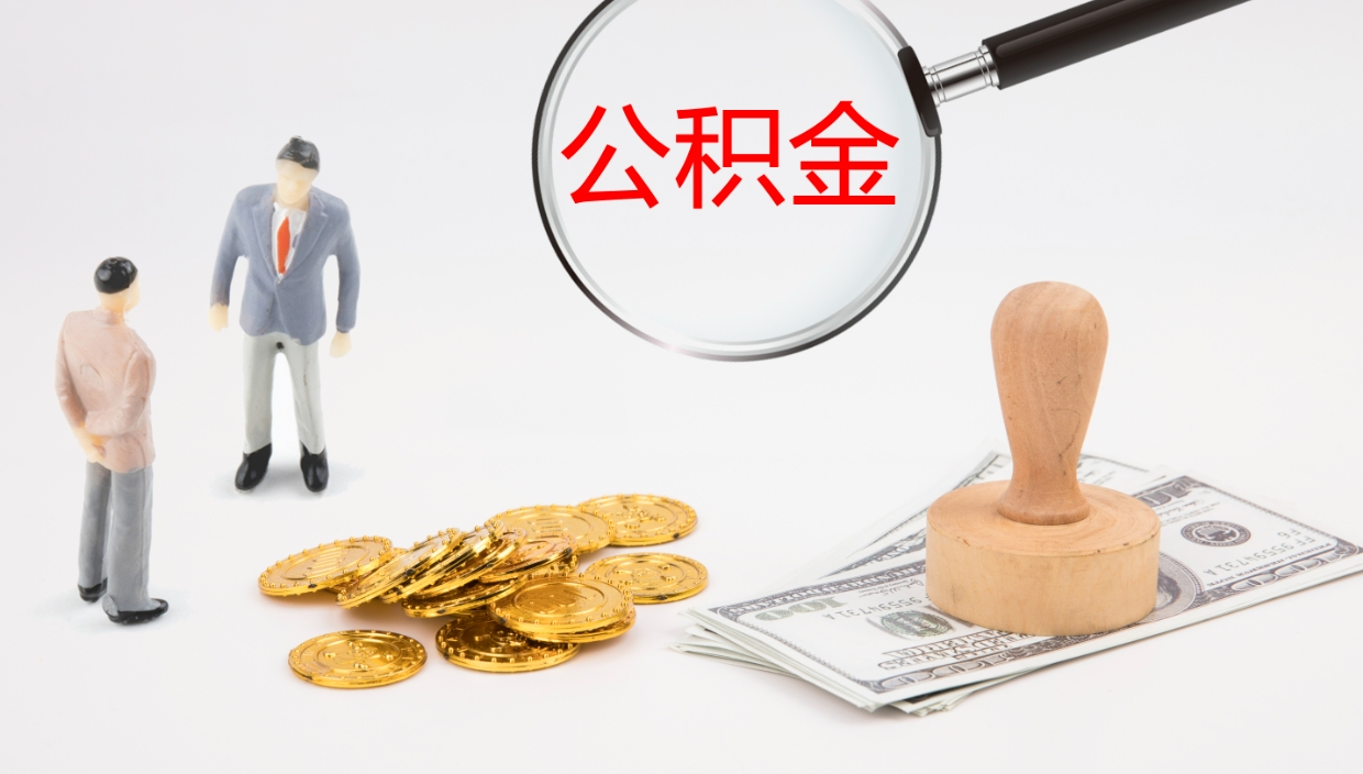 文昌公积金一次性提取（公积金一次性提取办法）