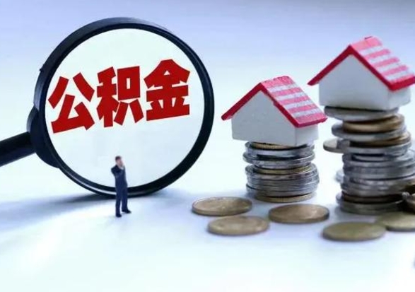 文昌公积金急用钱怎么提取（有急用怎么取公积金）